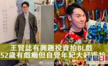 星岛网：王贤志有兴趣投资开拍BL戏