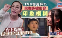 星岛网：TVB御用师奶梁珈咏演过百
