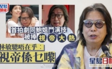 星岛网：林敏骢首拍剧同鲍姐斗演技