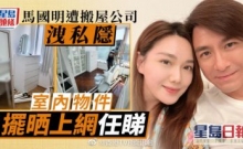 星岛网：马国明遭搬屋公司泄私隐室