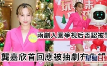 星岛网：龚嘉欣首回应被抽剧冇失望