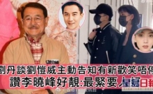星岛网：刘丹谈刘恺威主动告知有新欢笑唔停