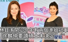 星岛网：林钰洧开心今年有两个港姐冠军