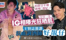 星岛网：仔仔一堂丨王贤志拍节目平